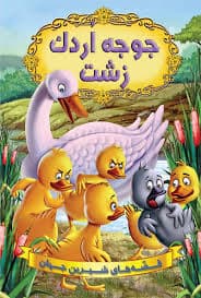 Jooje Ordak Zesht
