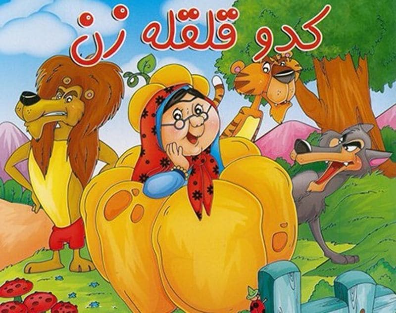 Kado ghelghele zan